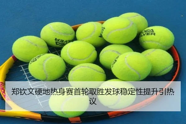 郑钦文硬地热身赛首轮取胜发球稳定性提升引热议（BandaoSports）