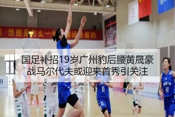 国足补招19岁广州豹后腰黄晟豪 战马尔代夫或迎来首秀引关注（BandaoSports）