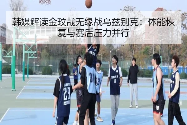 韩媒解读金玟哉无缘战乌兹别克：体能恢复与赛后压力并行 | BandaoSports